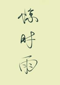 小妈文学) 作者笑惊翎著