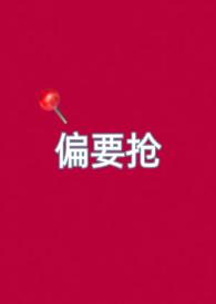 偏要骄纵她全文阅读