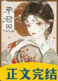 强娶的前夫是皇帝番外