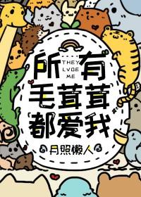 所有毛茸茸都爱我 主角叫舒念