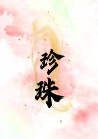 珍珠(叔嫂 SC H)_最