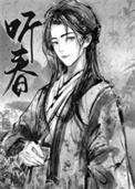留春令三日成晶