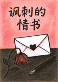 嘲讽式情话