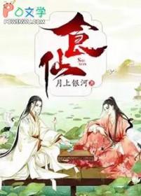 食仙主有几个女主