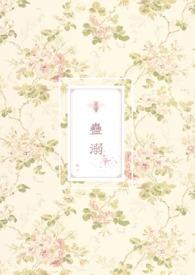 蛊惑全文阅读洛泱