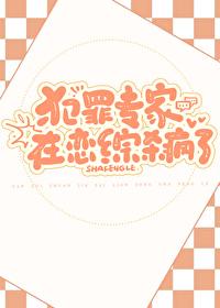 犯罪心理学专家是干什么的