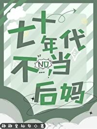 七十年代当妈妈