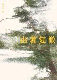 由著复微po笔趣阁全文免费阅读