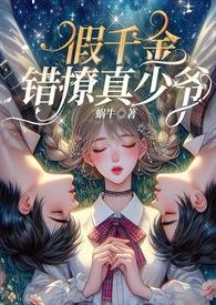 假的千金