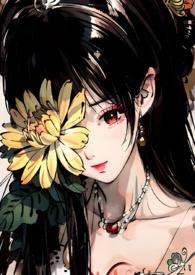 菊氏(帝王X臣妻)作者王小胖爱吃