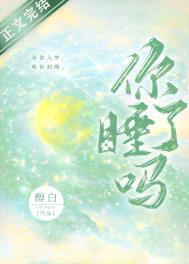 女生问你睡了吗