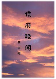 侯府艳闻 (禁忌) 在线阅读