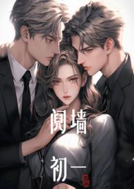 阋墙(1v2)作者谢清