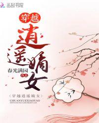 穿越逍遥滴嫡女