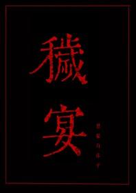 秽宴by黑猫白袜子的cp是什么