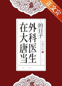 回到大唐当医生