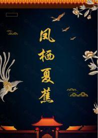 凤栖夏蕉(1v1 甜) 作者锈斑猫