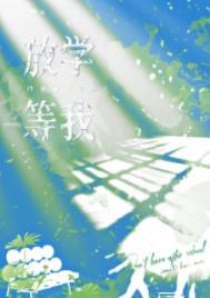 放学等我实体书