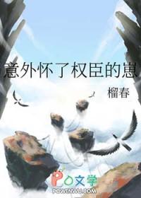 怀了权臣的崽崽