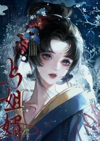 与姐婿(重生1v1)最新章节更新内容作者曲抱香