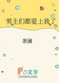 男主们都爱我鱼子果酱免费阅读