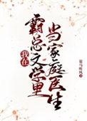 我在霸总文里打电竞免费
