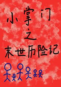 小掌门之末世历险记虐吗