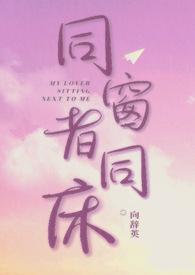 同窗同人文