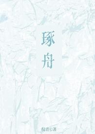 琢舟(骨科 姐弟)作者倪青36