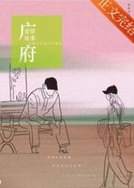 广府爱情故事未和谐版