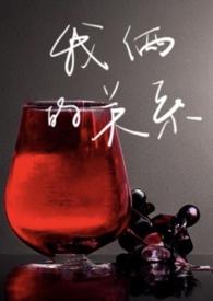 我俩的关系(剧情h)gl