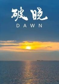 破晓 【abo】在校生