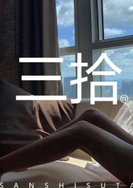 三拾珍饮白桦树汁是真的吗