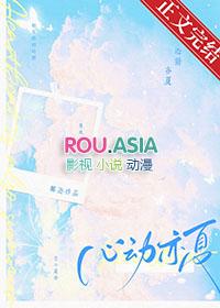 心动亦夏番外