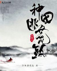 穿越之种田逃荒路免费阅读