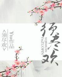 须尽欢这首歌表达的是什么情感