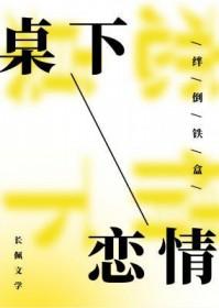 桌下恋情讲什么