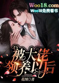 被大佬领养的完结