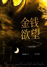 金钱的奴隶是什么歌
