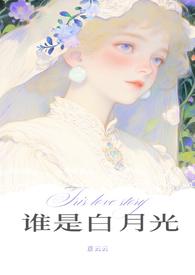谁是白月光短剧
