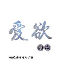 爱欲如潮(1v1H)笔趣阁免费阅读