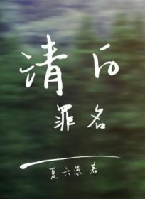 清白原型案件