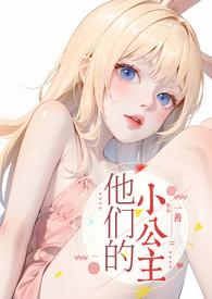 他们的小公主(高)日之帝国