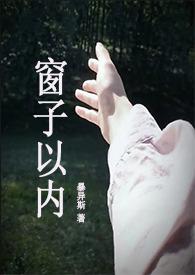 窗子以内po