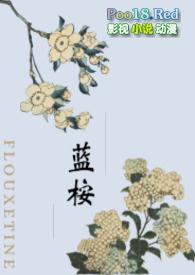 蓝桉在线阅读