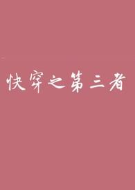 快穿女主第三者