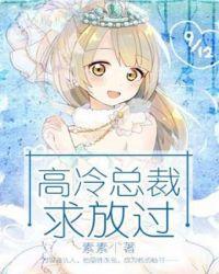 冷情总裁求放过完整免费