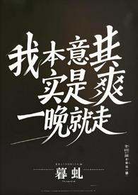 我本意其实是爽一晚就走(百合abo)-