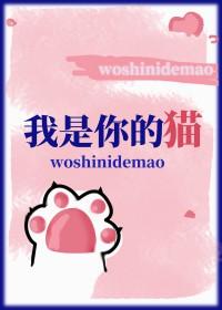 我是你的猫by切尔长佩