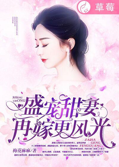 盛宠之嫡妻再嫁无防盗免费阅读